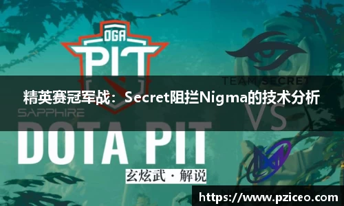 精英赛冠军战：Secret阻拦Nigma的技术分析